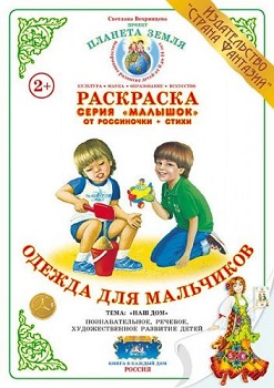Одежда для мальчиков Малышок. Раскраска