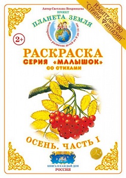 Осень Часть 1 Малышок. Раскраска