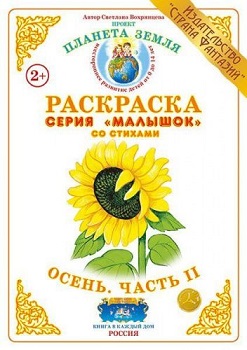 Осень Часть 2 Малышок. Раскраска