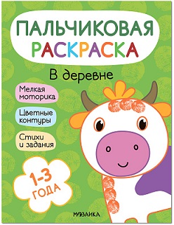 Пальчиковая раскраска. В деревне