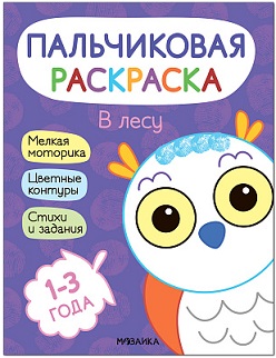 Пальчиковая раскраска. В лесу