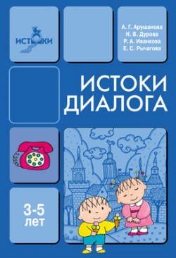 Истоки диалога. 3-5 лет.