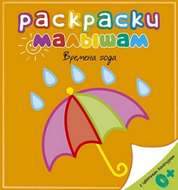 Раскраски малышам. Времена года