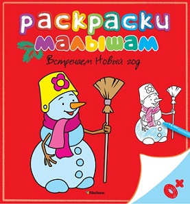 Раскраски малышам. Встречаем Новый Год