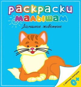 Раскраски малышам. Домашние животные