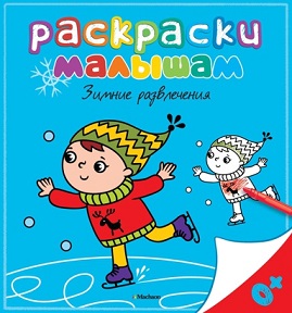 Раскраски малышам. Зимние развлечения