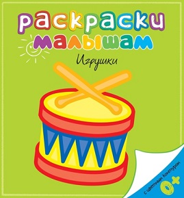 Раскраски малышам. Игрушки