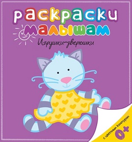 Раскраски малышам. Игрушки зверюшки
