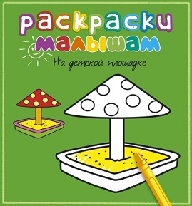 Раскраски малышам. На детской площадке