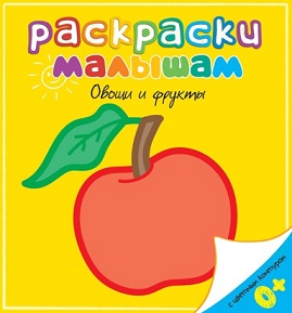 Раскраски малышам. Овощи и фрукты