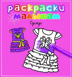 Раскраски малышам. Одежда