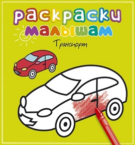 Раскраски малышам. Транспорт