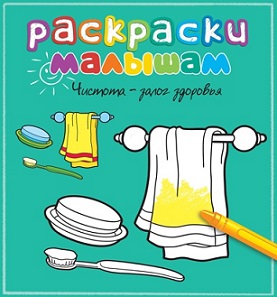 Раскраски малышам. Чистота залог здоровья