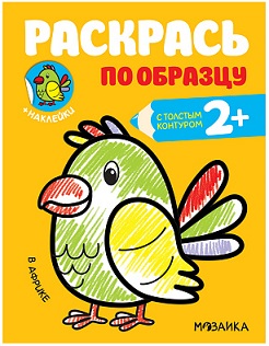 Раскрась по образцу. В Африке 2+