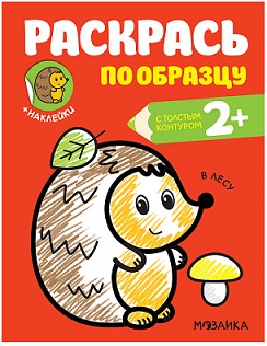 Раскрась по образцу В лесу 2+