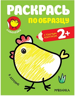 Раскрась по образцу В деревне 2+