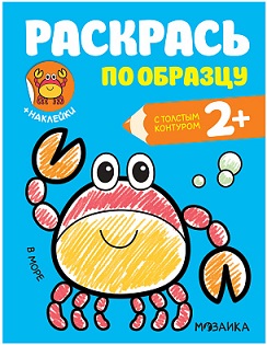 Раскрась по образцу В море 2+