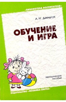 Обучение и игра. Методическое пособие.