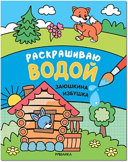 Раскрашиваю водой. Заюшкина избушка