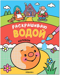 Раскрашиваю водой. Колобок