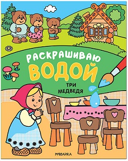 Раскрашиваю водой. Три медведя