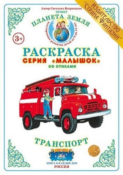 Транспорт Малышок. Раскраска