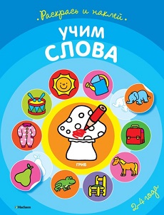 Учим слова. Раскрась и наклей. Первые раскраски и наклейки