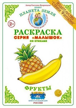 Фрукты Малышок. Раскраска