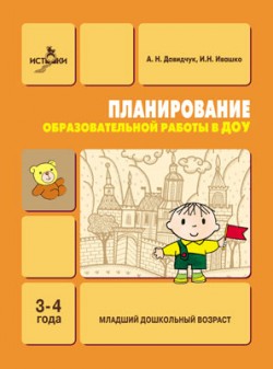Планирование образовательной работы в ДОУ. 3-4 года.