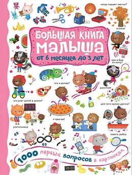 1000 первых вопросов в картинках. Большая книга малыша от 6 месяцев до 3 лет