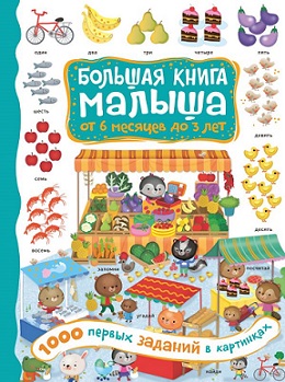 1000 первых заданий в картинках. Большая книга малыша: от 6 месяцев до 3 лет