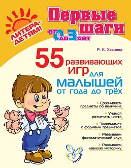 55 развивающих игр для малышей от года до трех. Первые шаги