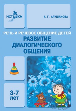 Развитие диалогического общения. 3-7 лет