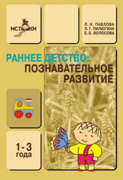 Раннее детство: Познавательное развитие.
