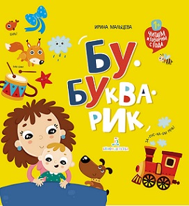 Бу букварик. Читаем и говорим с года
