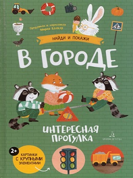 В городе. Интересная прогулка. Найди и покажи