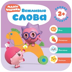 Вежливые слова. Малышарики. Курс раннего развития 2+