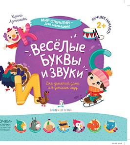 Веселые буквы и звуки. Мир открытий для малышей