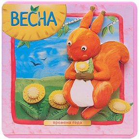 Весна. Времена года книжка