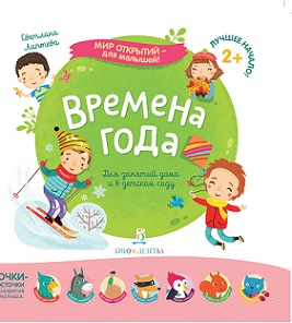 Времена года. Мир открытий для малышей