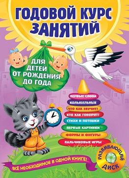 Годовой курс занятий для детей от рождения до года+CD