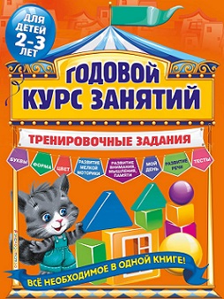 Годовой курс занятий. Тренировочные задания 2-3 лет