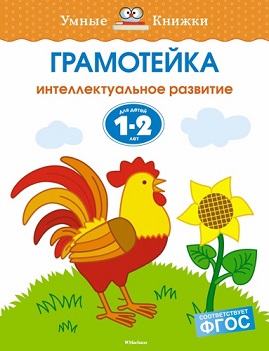 Грамотейка 1-2 года. Интеллектуальное развитие
