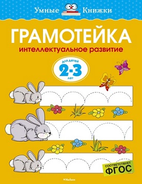 Грамотейка 2-3 года. Интеллектуальное развитие