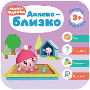 Далеко близко. Малышарики. Курс раннего развития 2+