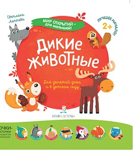 Дикие животные. Мир открытий для малышей