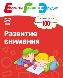 Развитие внимания. Если ты Гений и Эрудит.