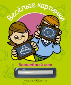 Веселые картинки. Волшебный мел.