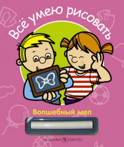Все умею рисовать. Волшебный мел.
