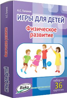Игры для детей. Физическое развитие. Набор карточек 36 шт